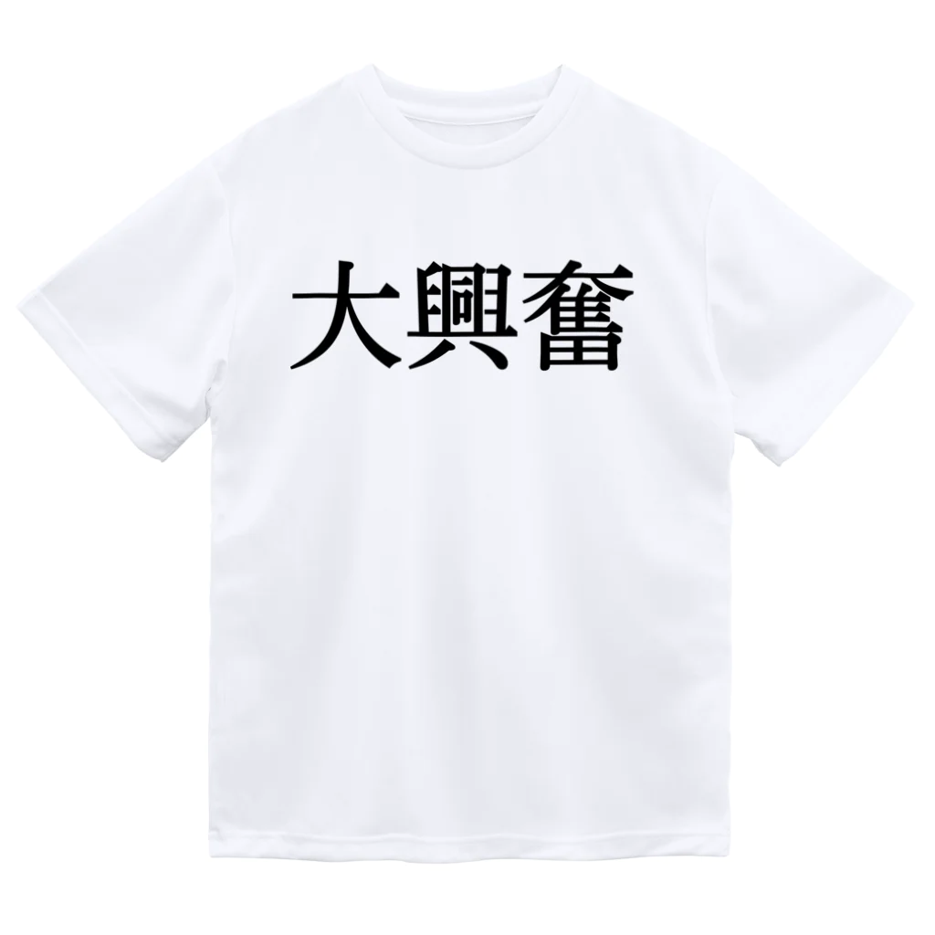 はちおちま！の‼️大興奮‼️ Dry T-Shirt