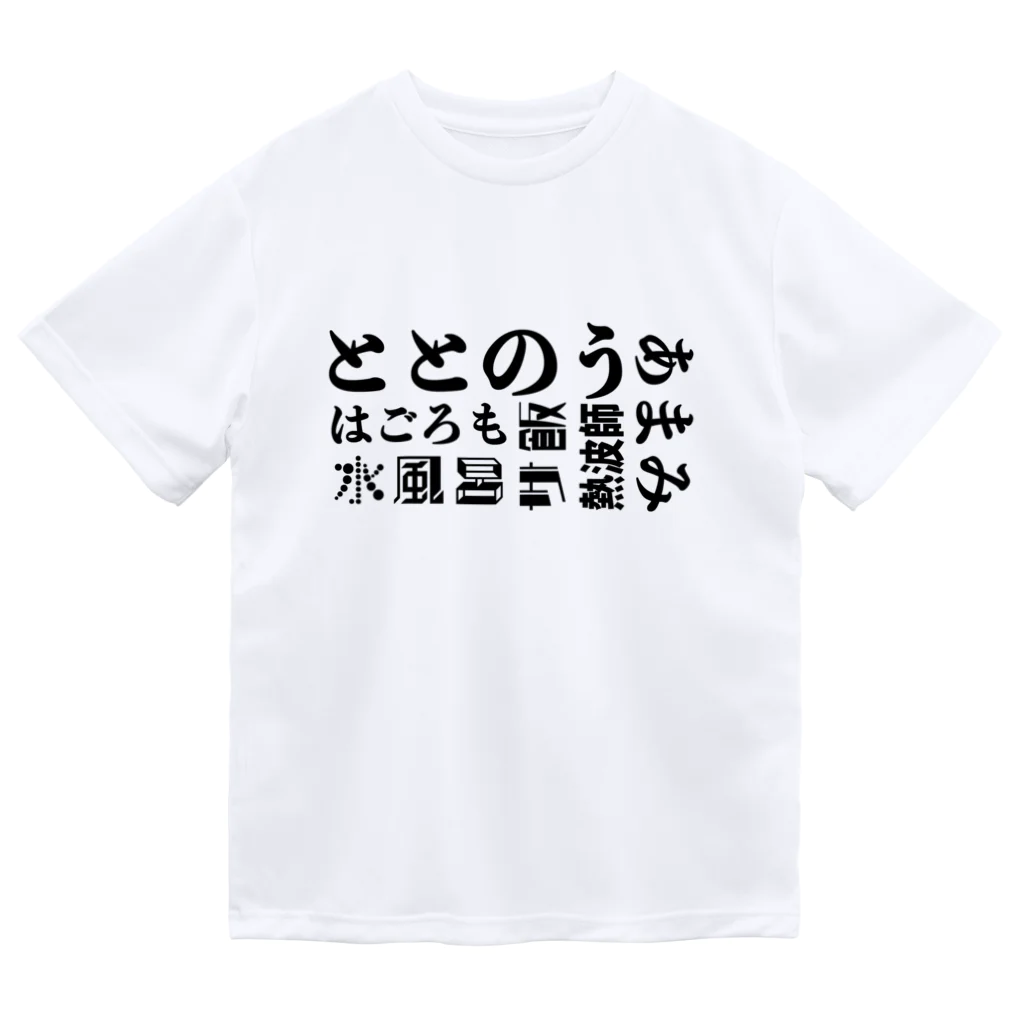 竹黎アートショップのサウナ好きのためのグッズ10 Dry T-Shirt