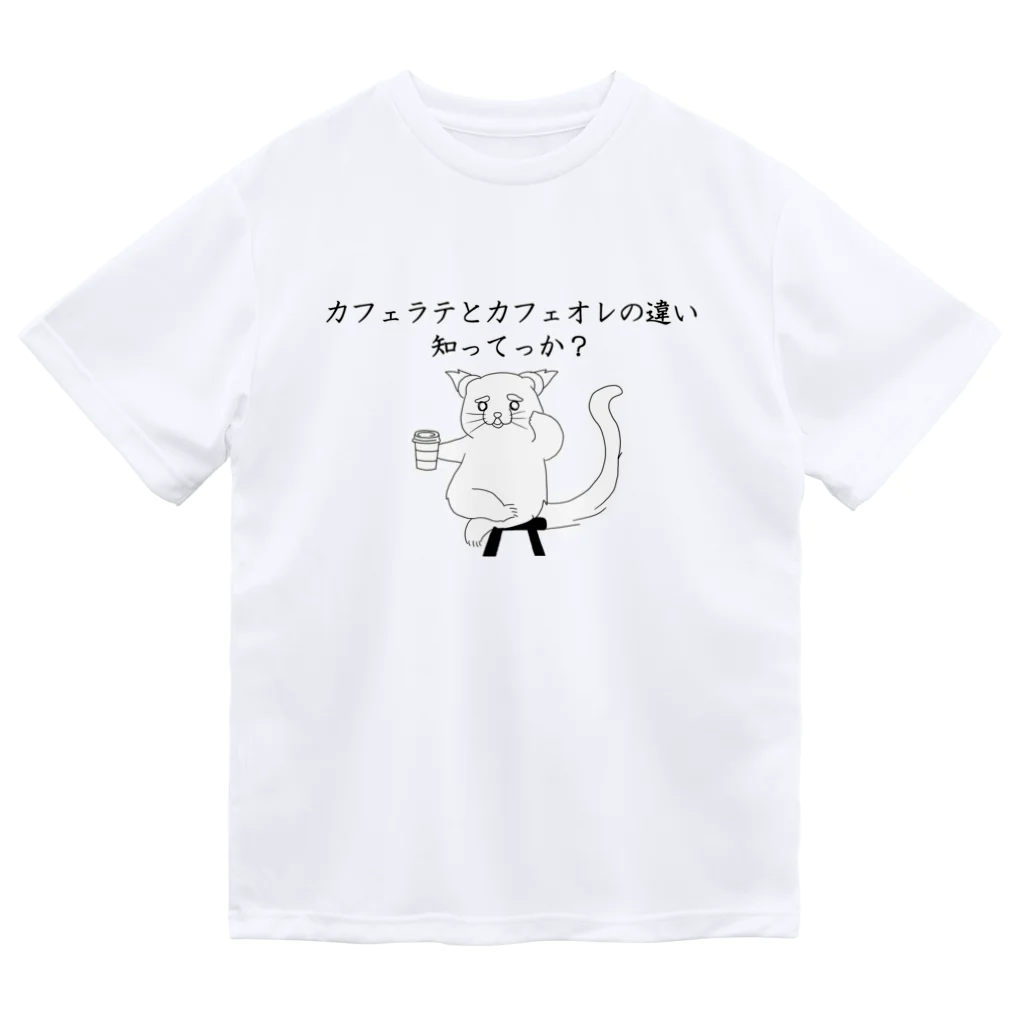 プリズモリイの箱のカフェラテとカフェオレの違い知ってっか？@ビントロング ドライTシャツ