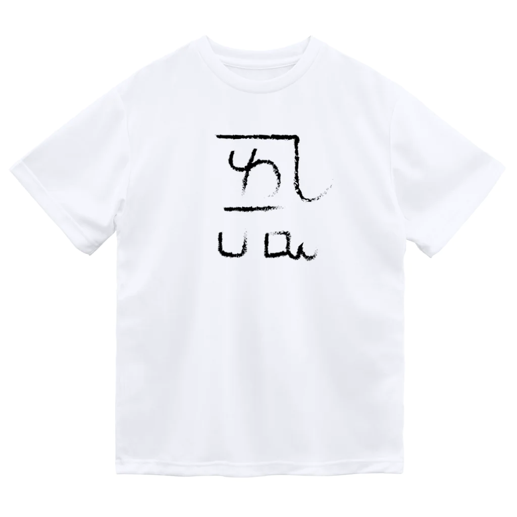 ゴロニャーのダサT屋さんの龍体文字 恋愛運 ＋ よろ Dry T-Shirt