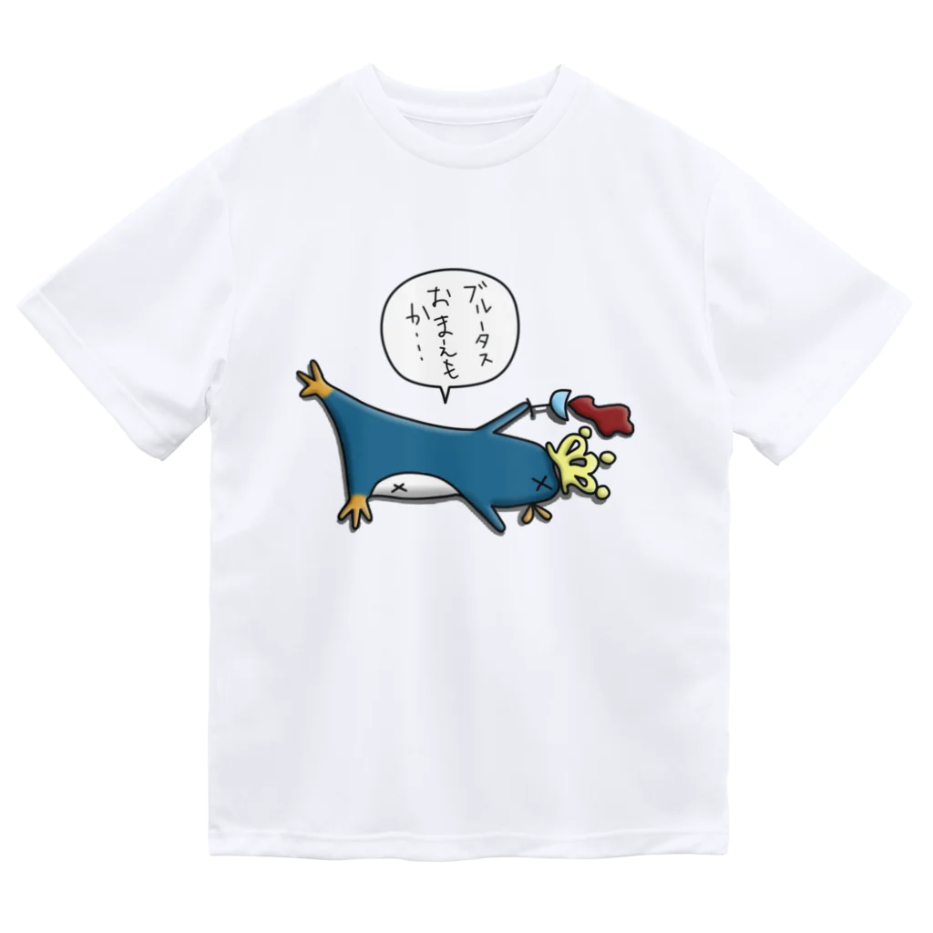 ひよこ男爵とまだむにゃんの皇帝ペンギンくん ドライTシャツ