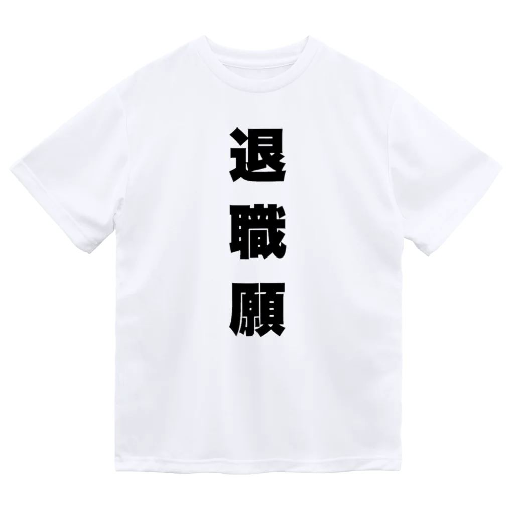 ゆるいぐっずを生み出す母の退職願 ドライTシャツ