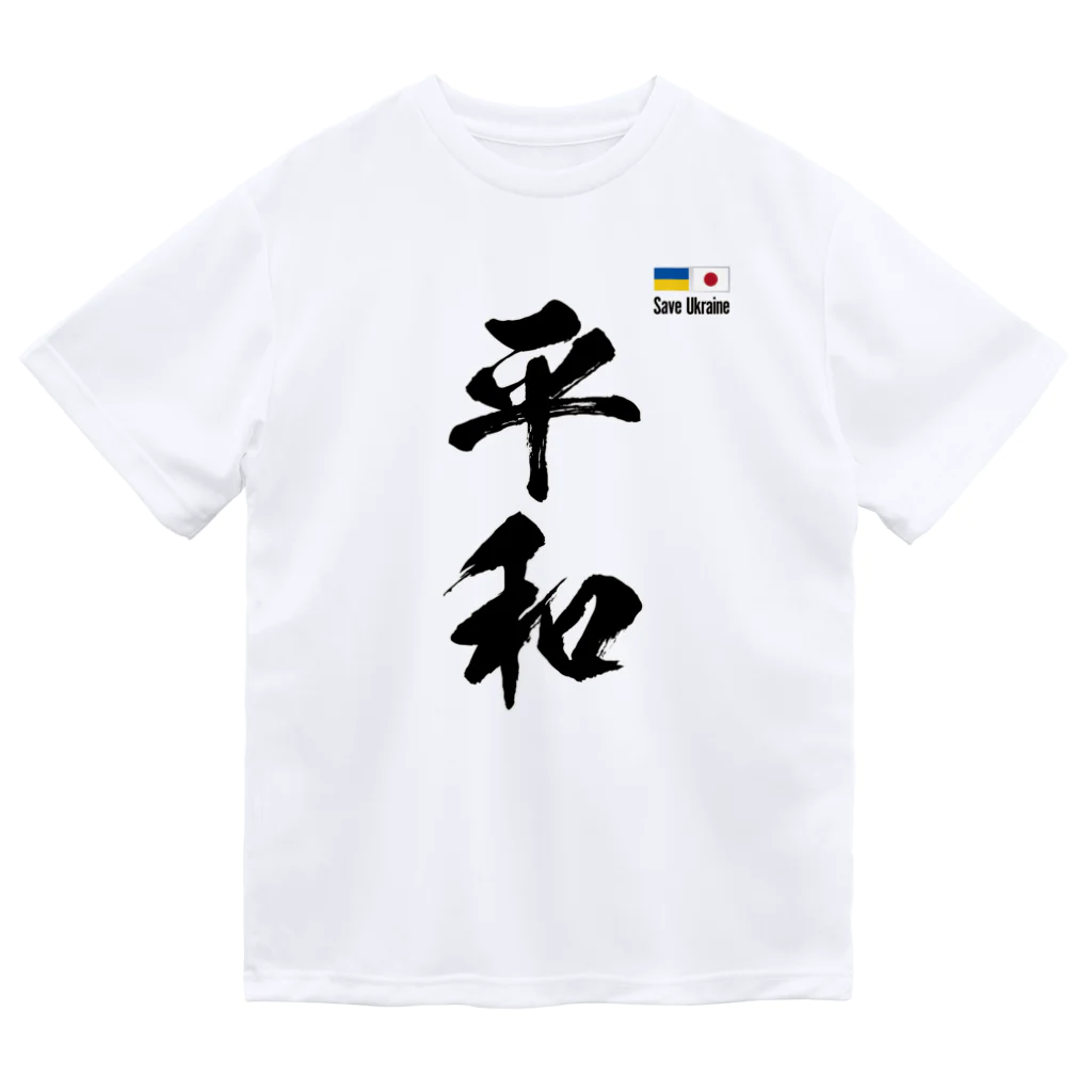 独立社PR,LLCのウクライナ応援 Save Ukraine 平和 Dry T-Shirt