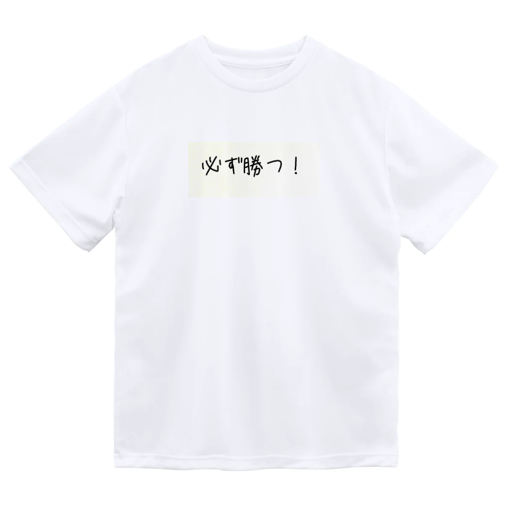 eterou5516の必ず勝つ！ ドライTシャツ