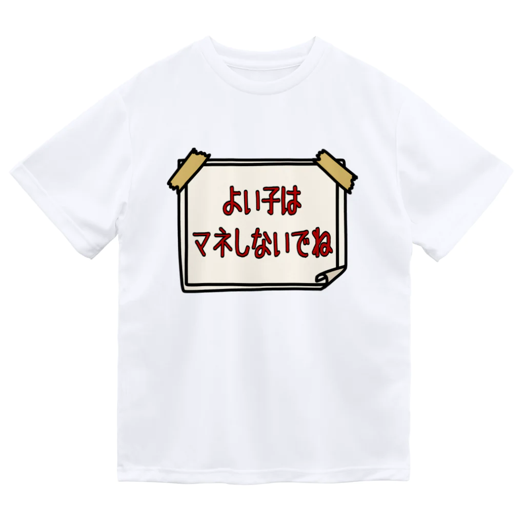 麦畑のよい子はマネしないでね ドライTシャツ