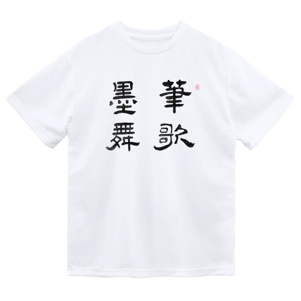 和もの雑貨 玉兎の応挙画譜 筆歌墨舞【浮世絵・幽霊・書】 Dry T-Shirt