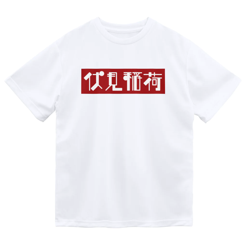 かっこいい地名グッズの京都のかっこいい地名「伏見稲荷」 ドライTシャツ