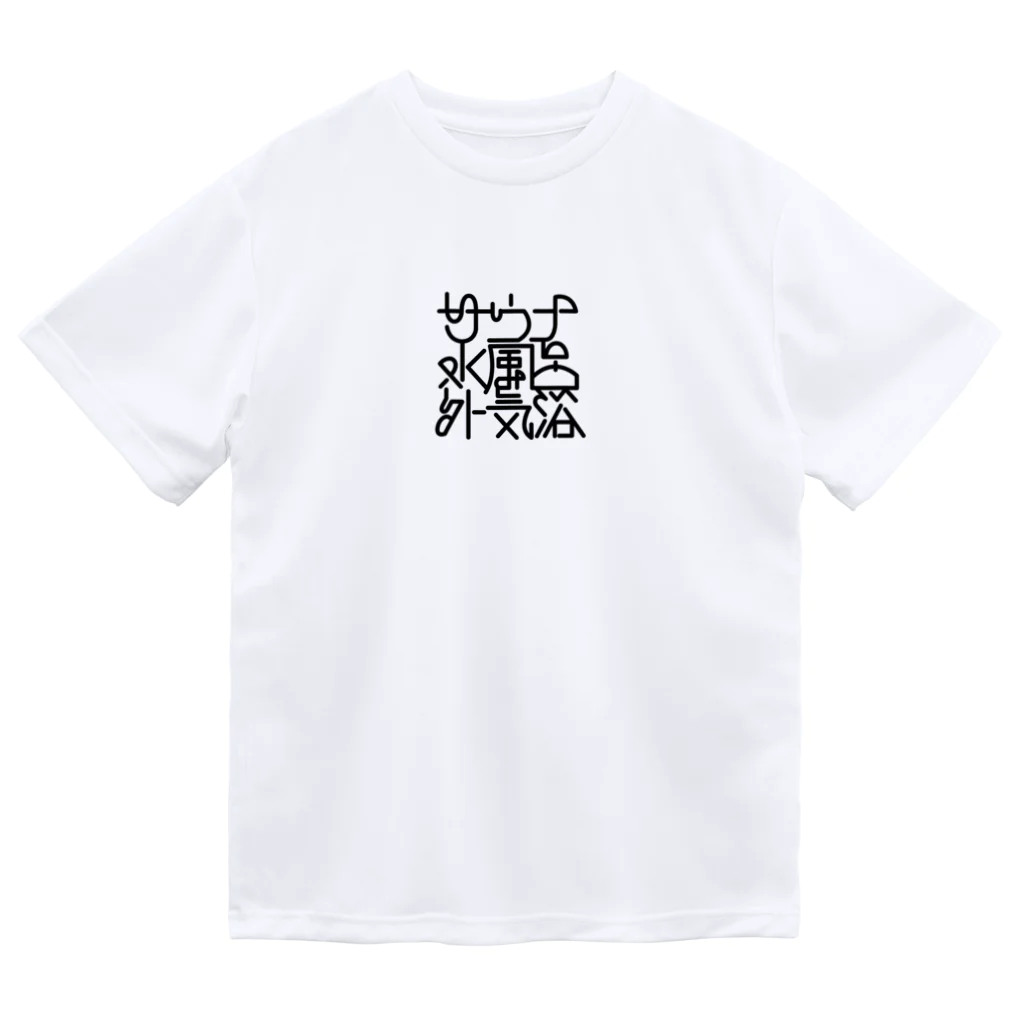 あさ商店のサウナ 水風呂 外気浴 Dry T-Shirt