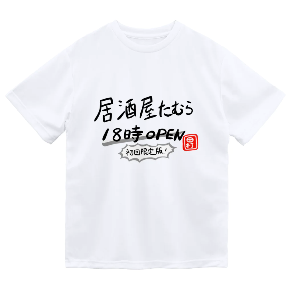 田村風起たむらかざきの居酒屋たむら officialグッズ シーズン1 初回限定版 ドライTシャツ