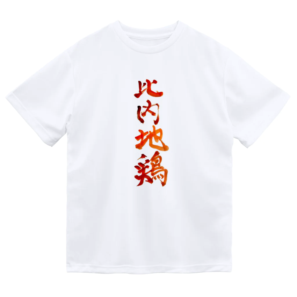 がちPA　秋田♡の比内地鶏 Dry T-Shirt