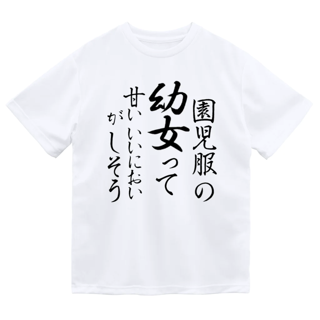 ぶいつべあ鯖ショップのSP 園児服の幼女って甘いいいにおいがしそう Dry T-Shirt