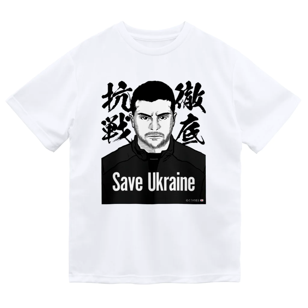 独立社PR,LLCのウクライナ応援 Save Ukraine 徹底抗戦 Dry T-Shirt