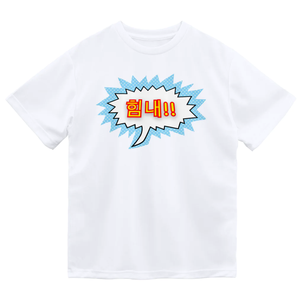 LalaHangeulの힘내!! ~頑張って！！~ ハングルデザイン Dry T-Shirt