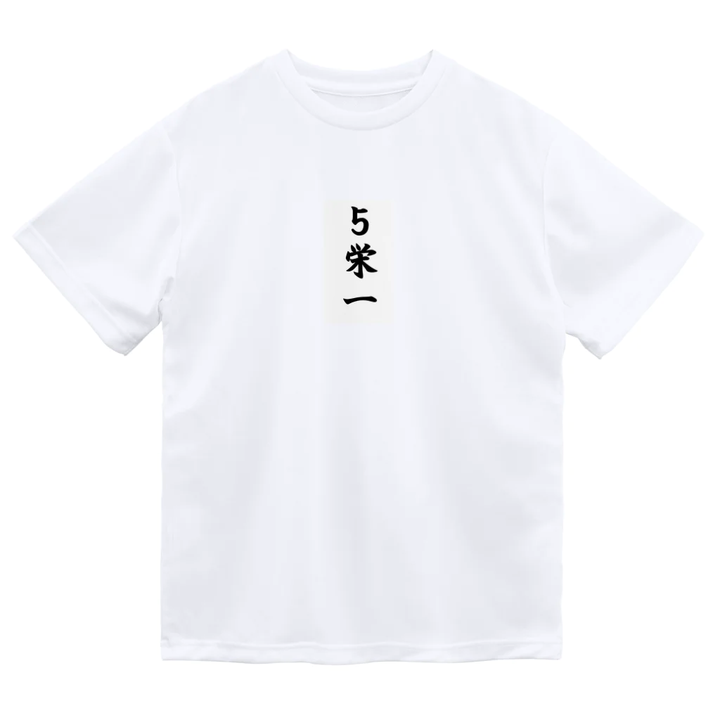 Hirocyの５栄一（パワーワードシリーズ009） ドライTシャツ