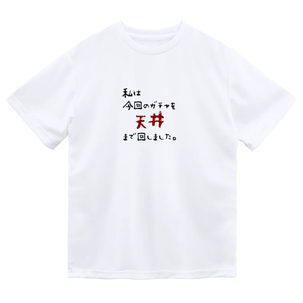 雫のガチャ爆死 ドライTシャツ