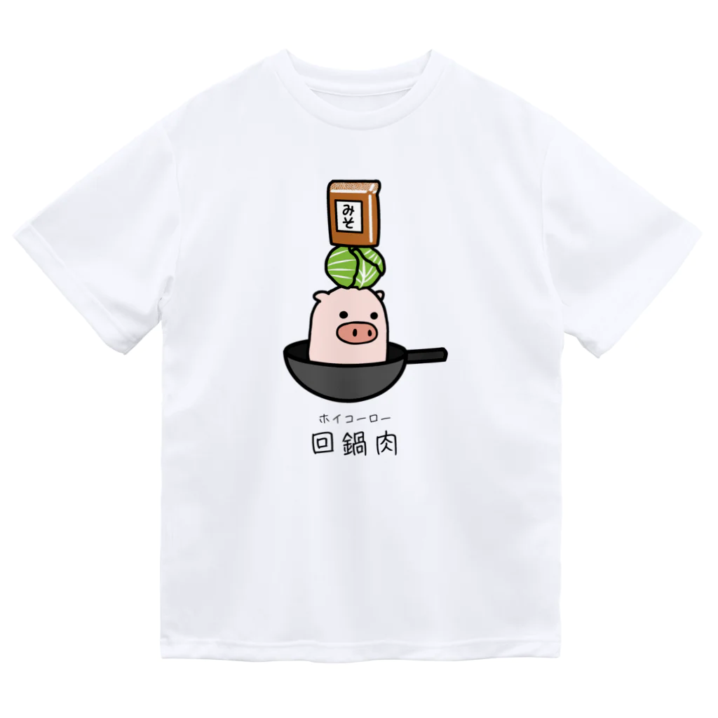 脂身通信Ｚの豚さん_回鍋肉（ホイコーロー） ドライTシャツ