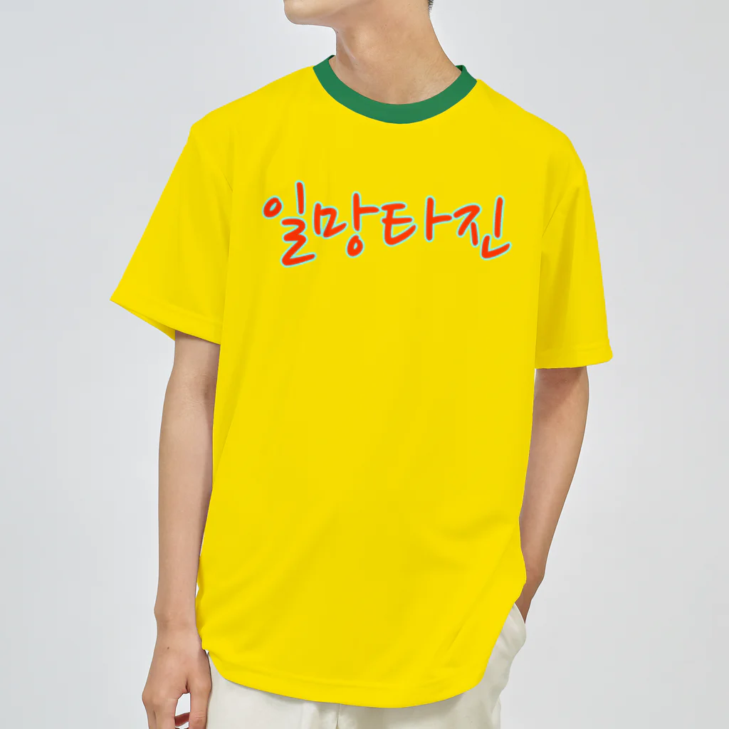 LalaHangeulの일망타진 ~一網打尽~ ドライTシャツ