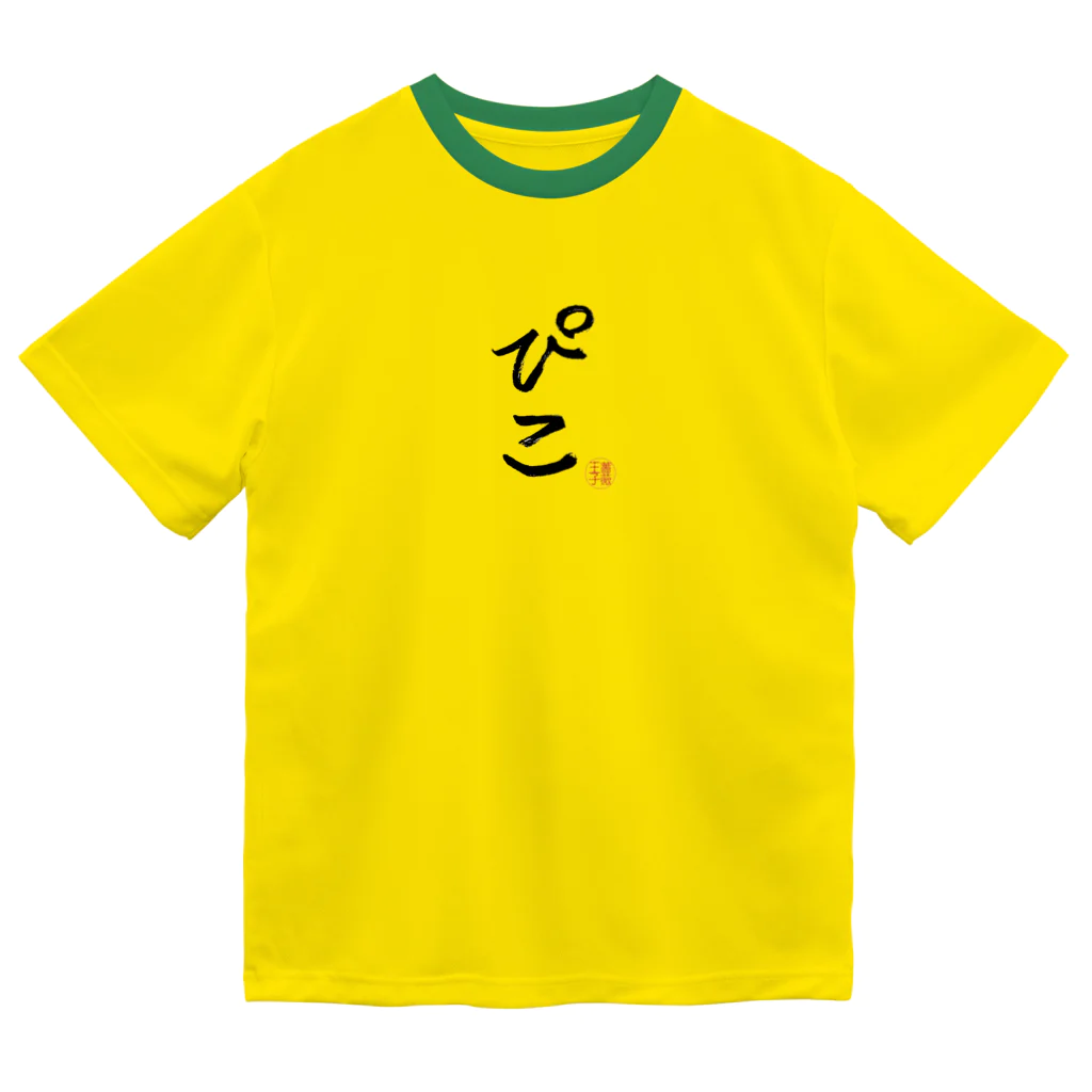 傷彦の毛筆ぴこ ドライTシャツ