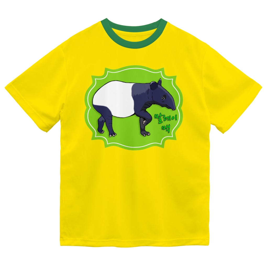 LalaHangeulのマレーバク　ハングルデザイン Dry T-Shirt