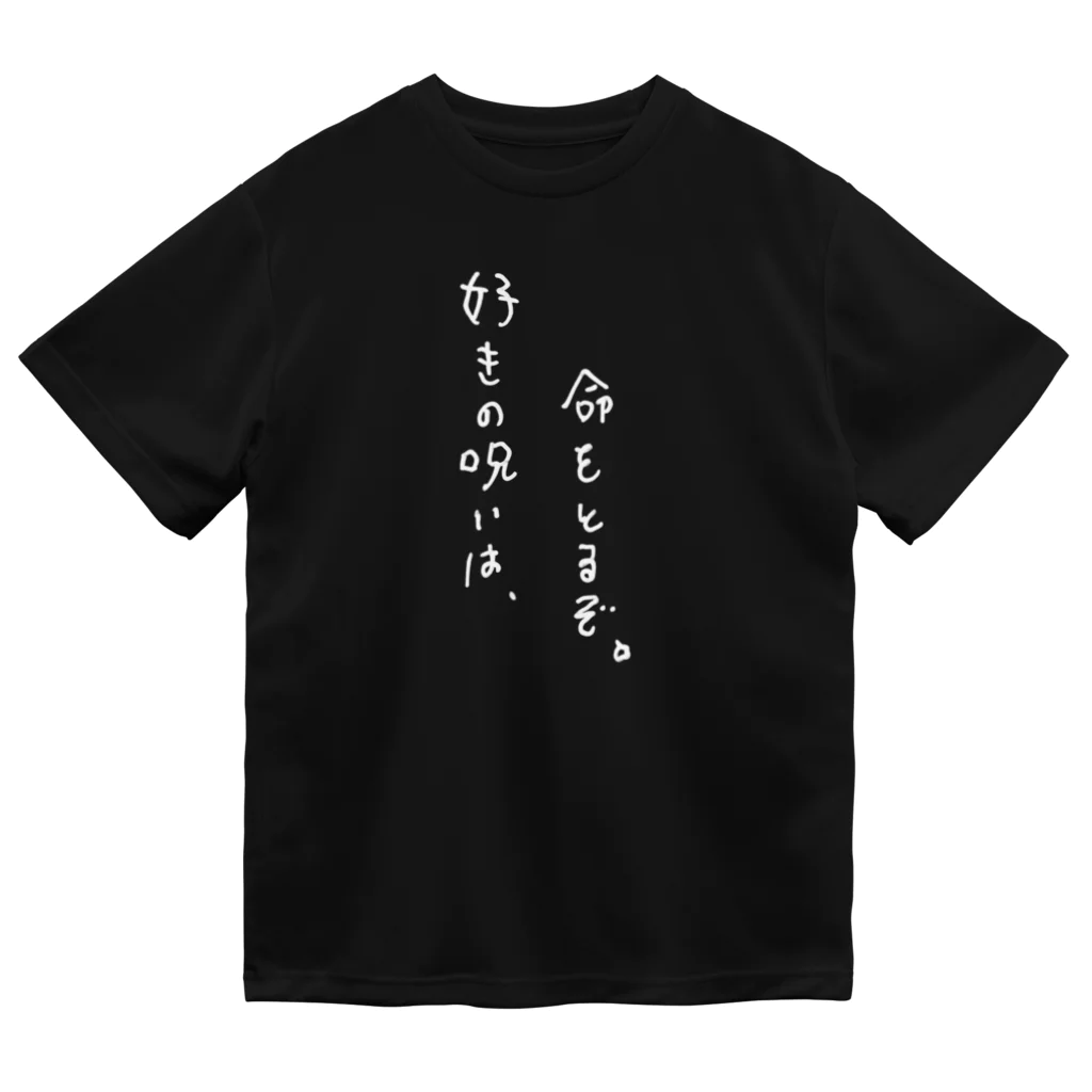 ひげぴの好きの呪いは、命をとるぞ。 ドライTシャツ