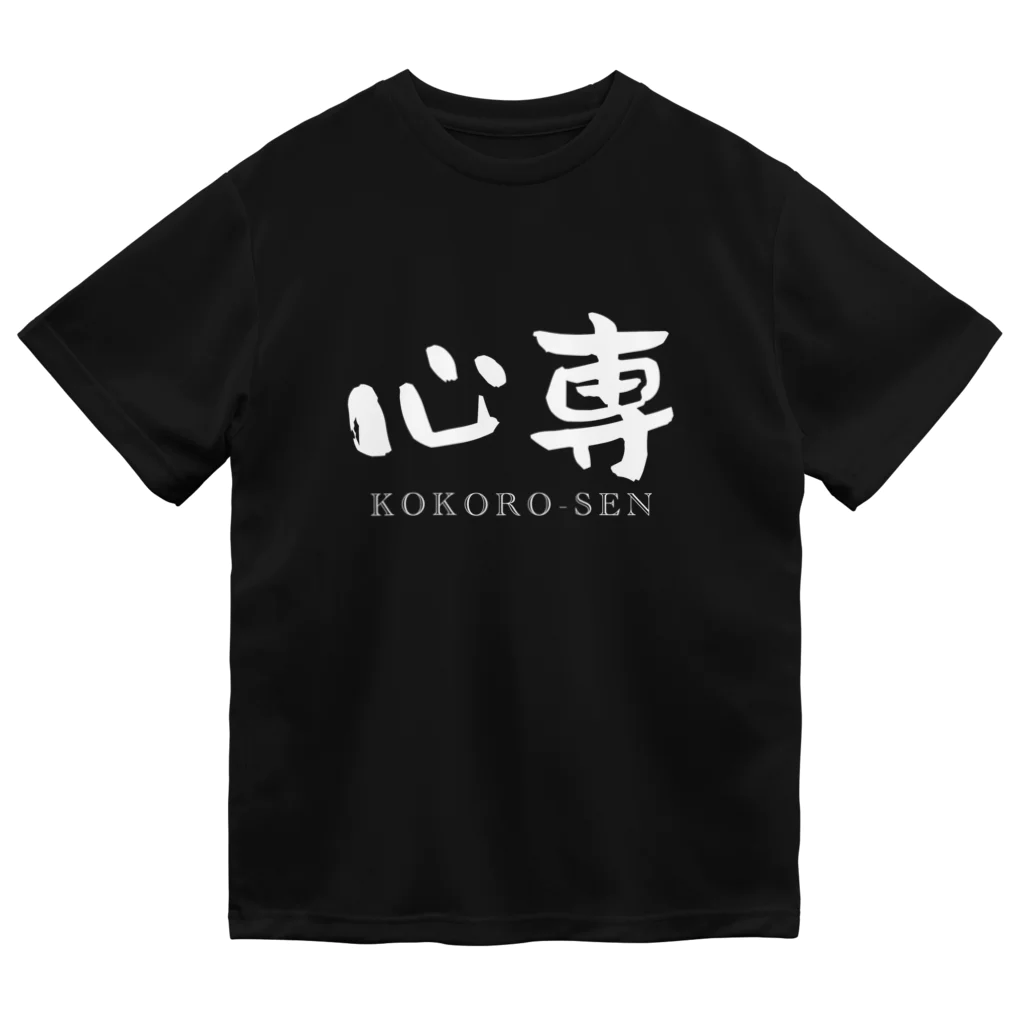 ないから　〜If None〜の心専　【白：横：しょかきうたげ】 ドライTシャツ