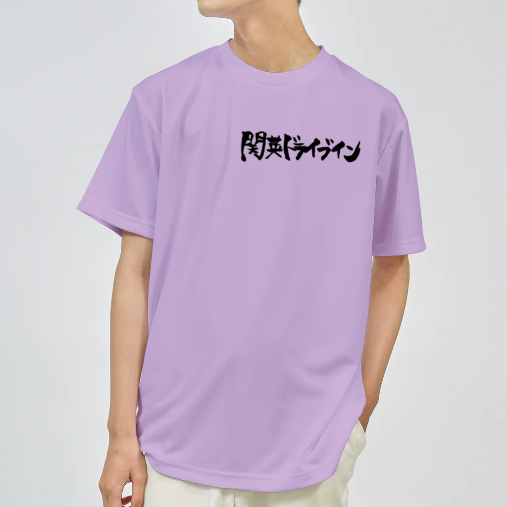 関英ドライブインの湯呑み関英両面ロゴ Dry T-Shirt