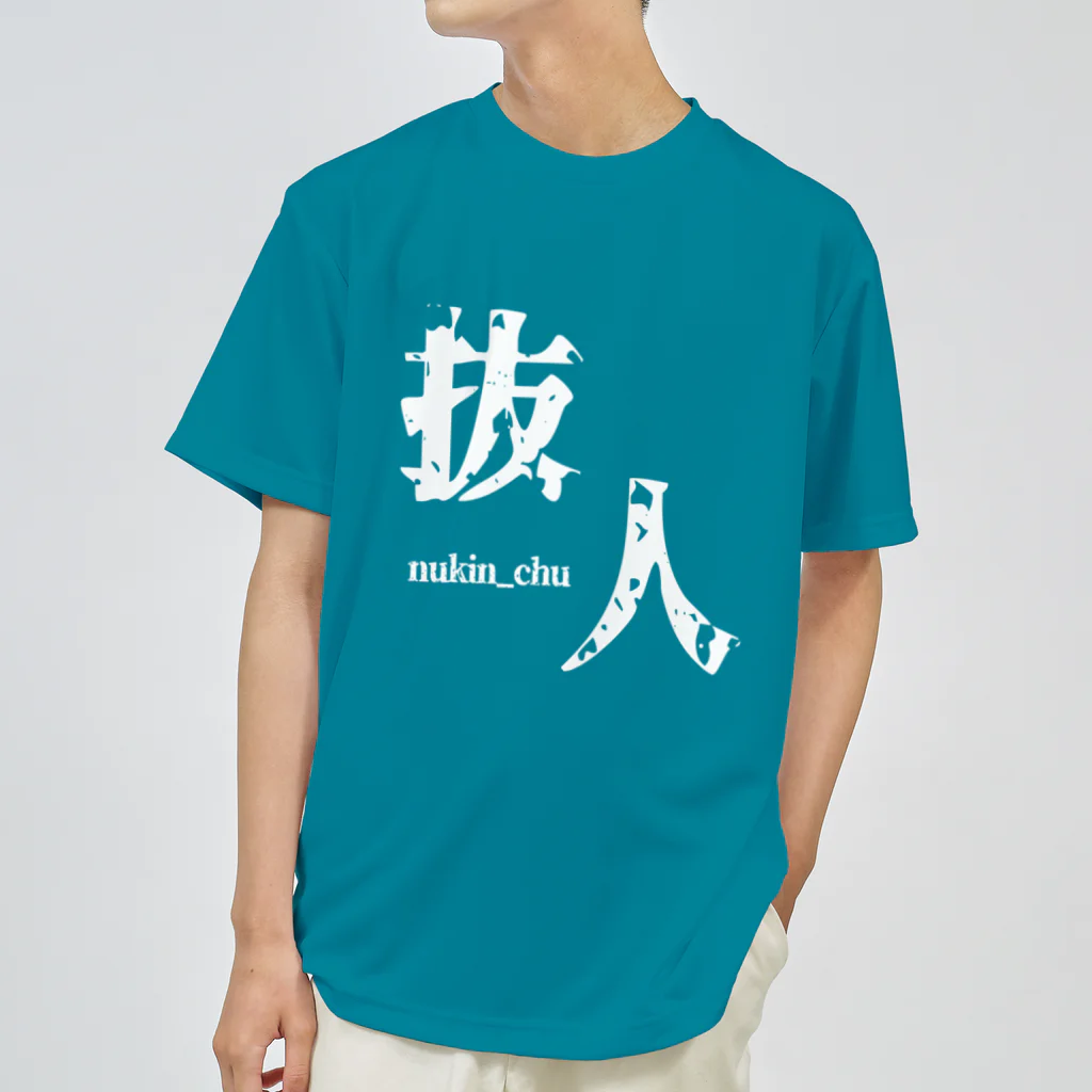 ないから　〜If None〜の抜人　~nukin_chu~ ドライTシャツ