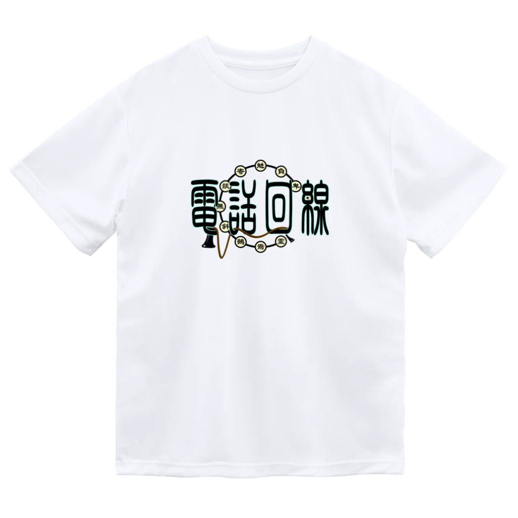 ないから　〜If None〜の電話回線 Dry T-Shirt