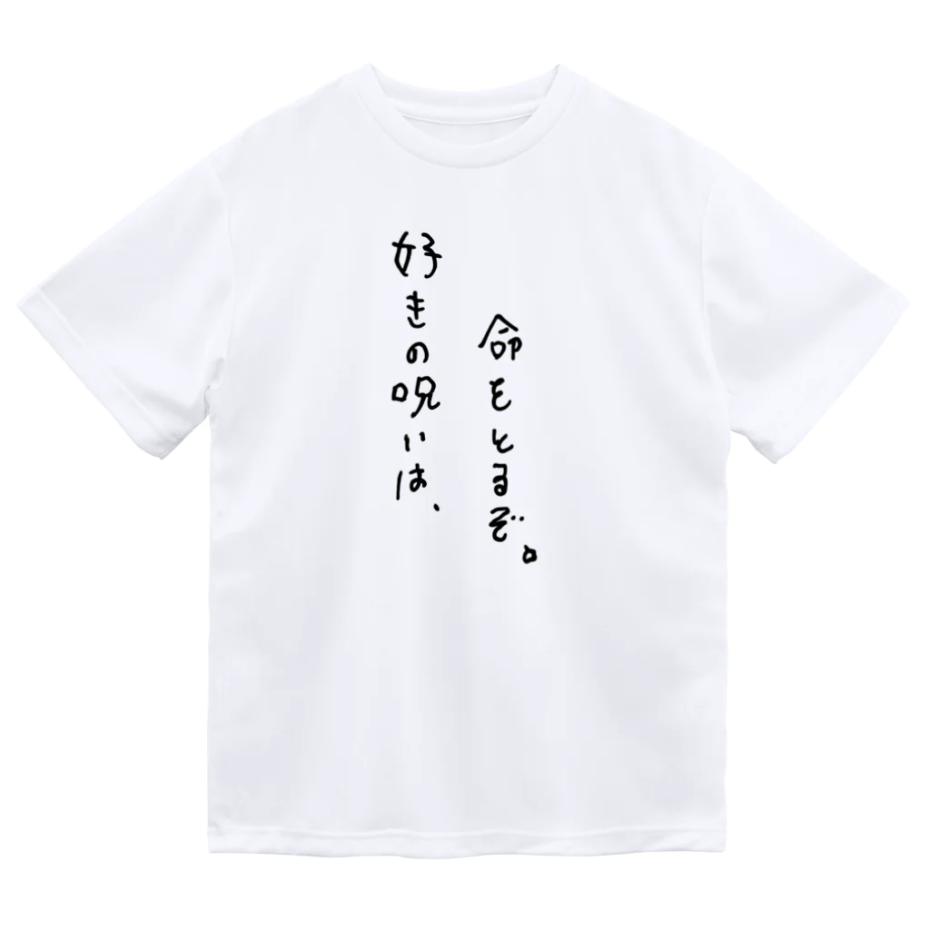 ひげぴの好きの呪いは、命をとるぞ。 Dry T-Shirt