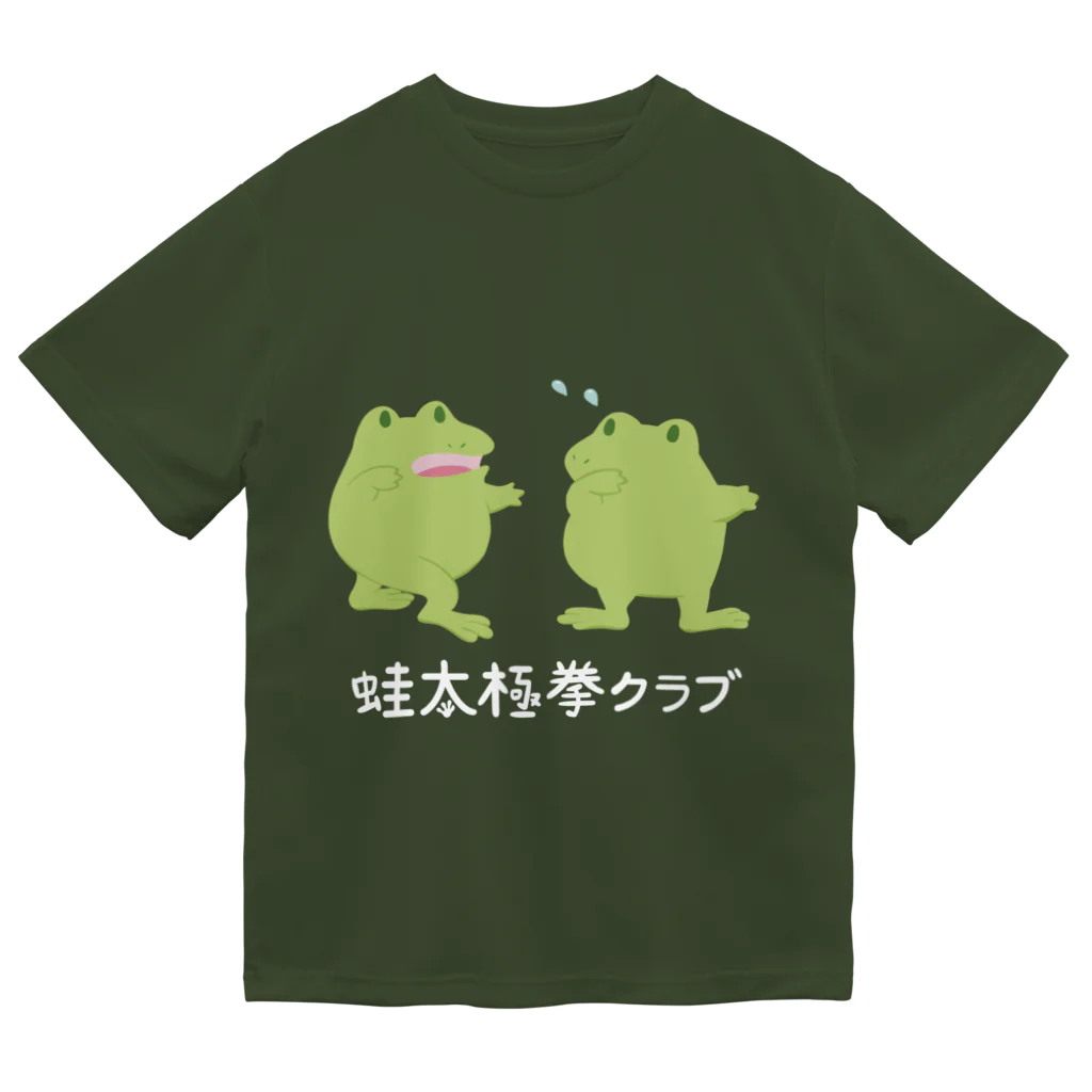 かえるのしっぽの蛙太極拳クラブ ドライTシャツ