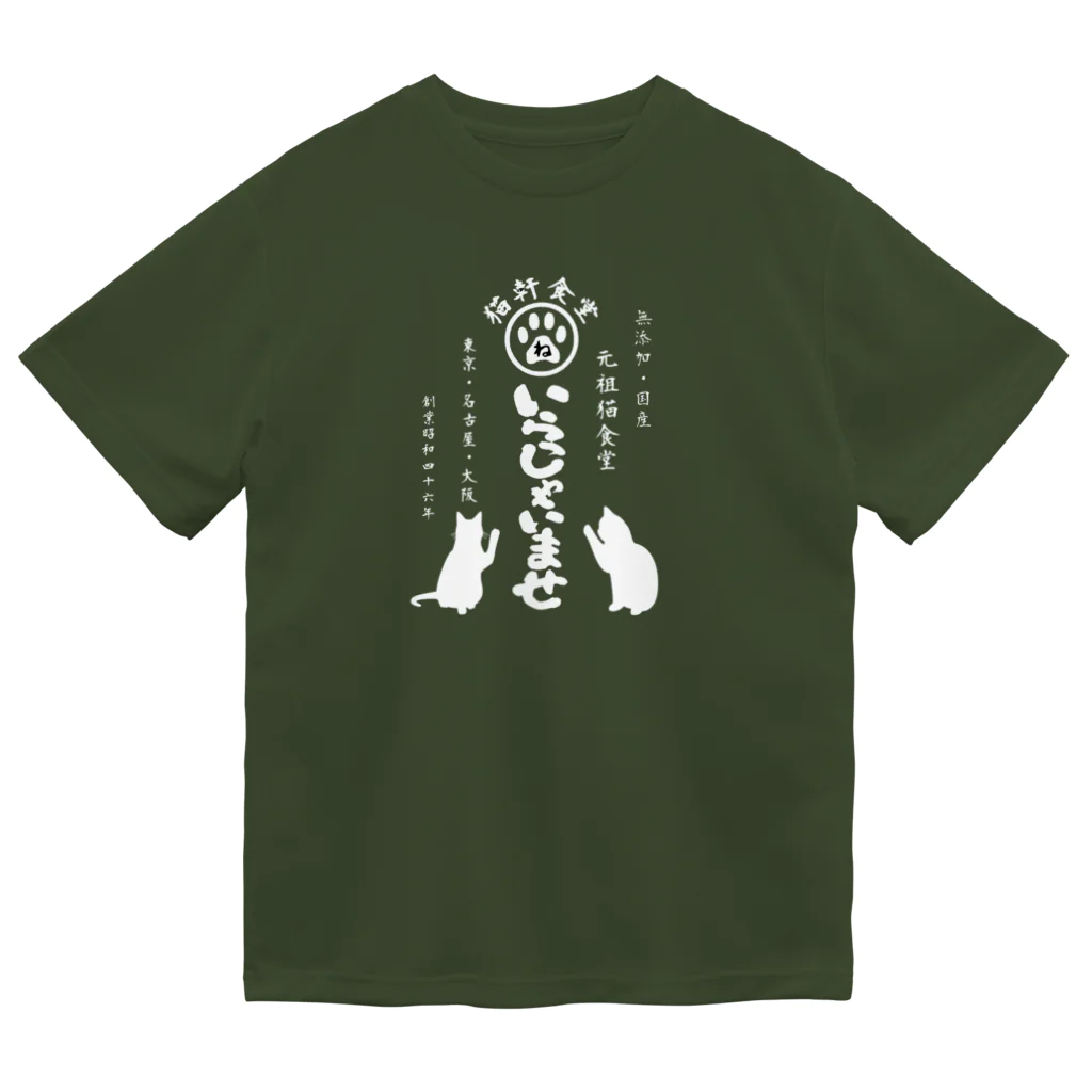 みにゃ次郎の猫軒食堂 Dry T-Shirt