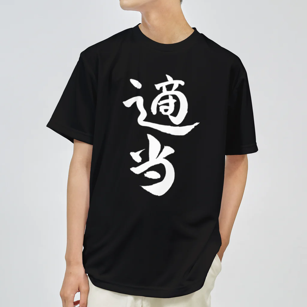 クスッと笑えるおもしろTシャツ屋「クスT」の適当(白文字) Dry T-Shirt