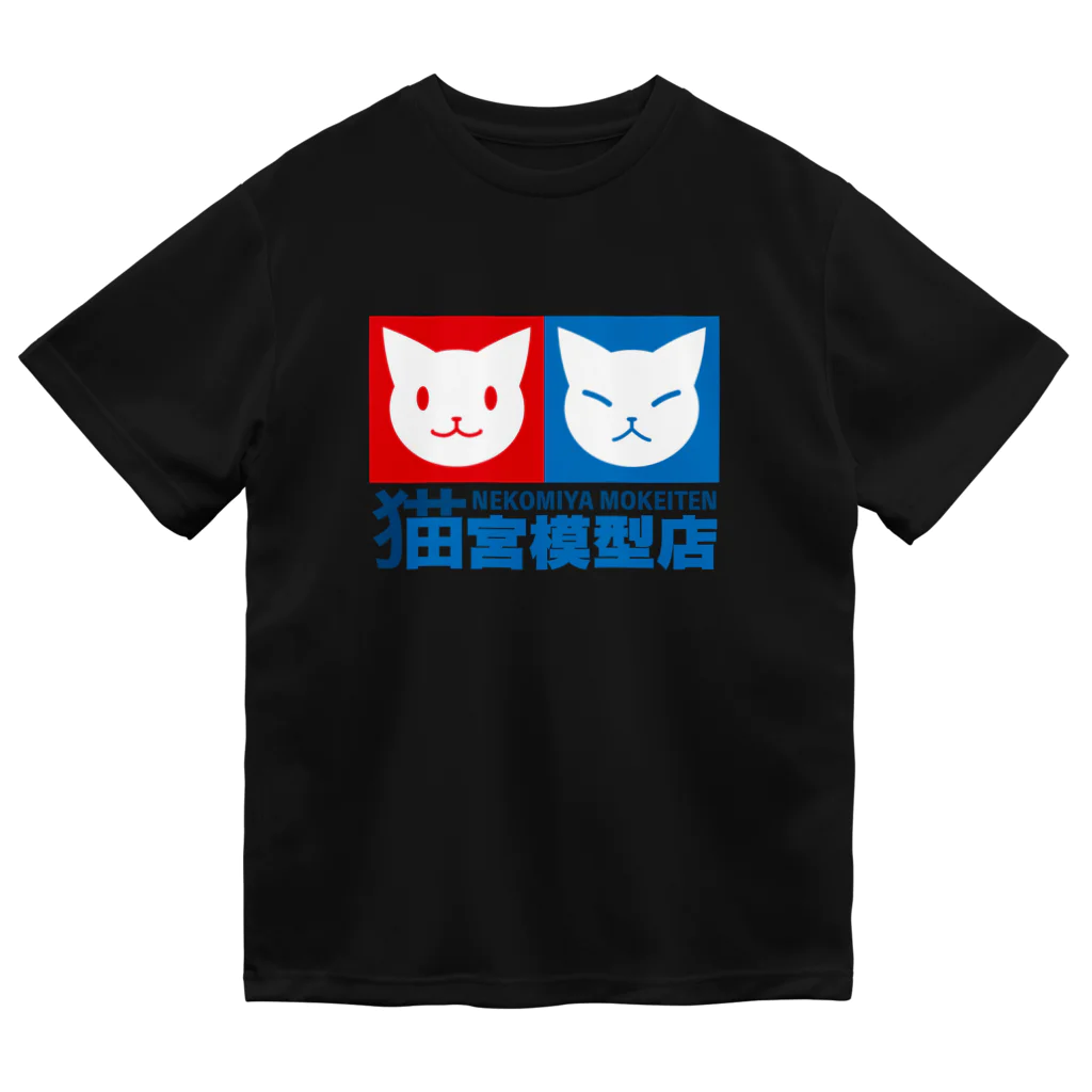 ハナイとトンの猫宮模型店 Dry T-Shirt