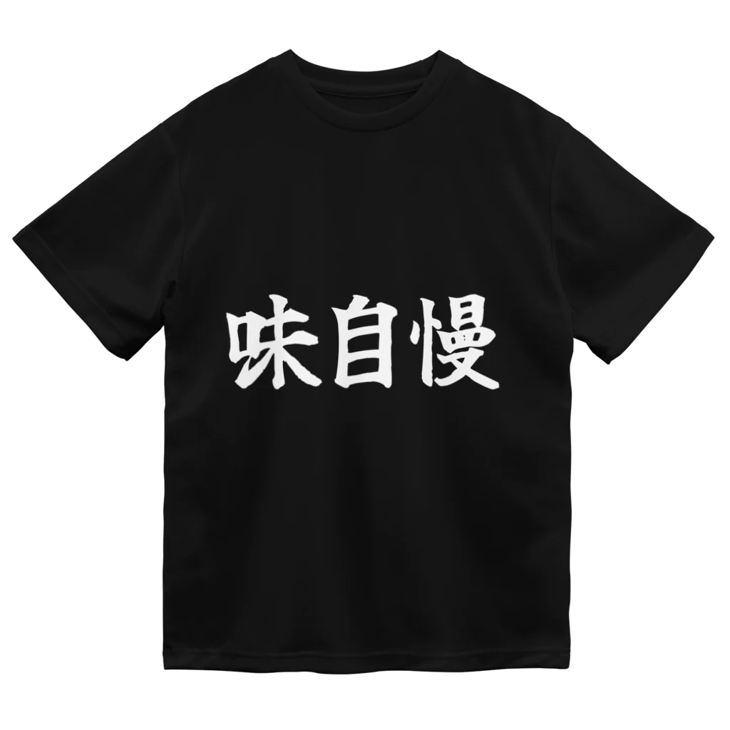 インターネット老人会作品展の味自慢 Dry T-Shirt