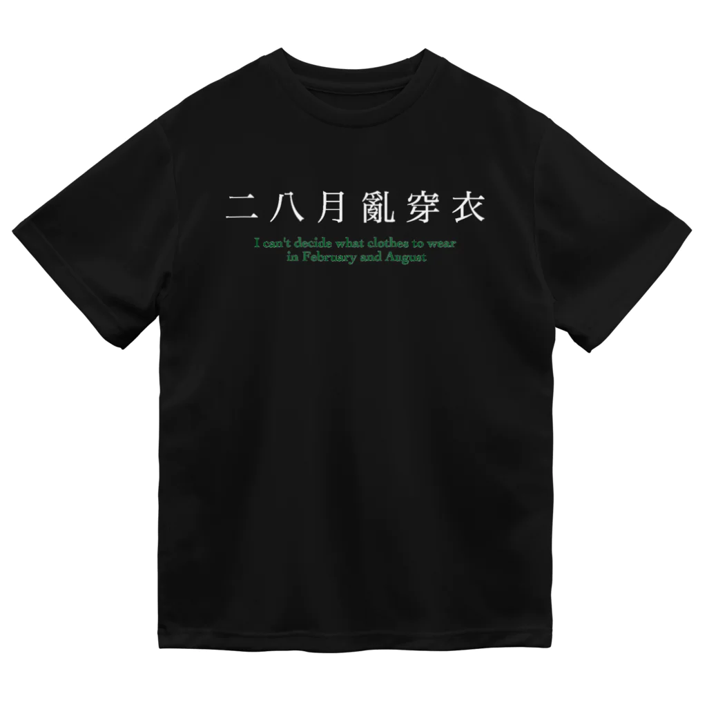 わんちゃんねこちゃんのお店の二八月亂穿衣 ドライTシャツ