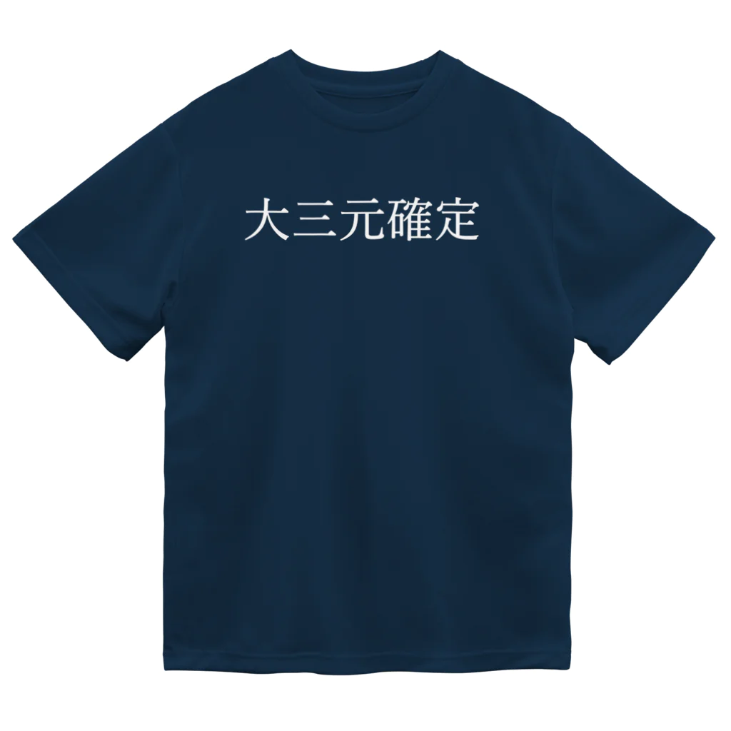 何屋未来 / なにやみらいの大三元確定 白文字 ドライTシャツ