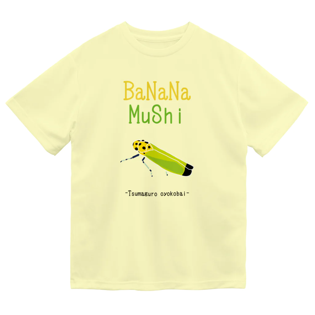 道草屋のかわいい昆虫♡バナナ虫 Dry T-Shirt