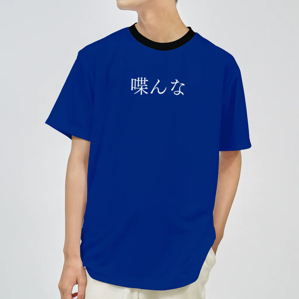 何屋未来 / なにやみらいの喋んな 白文字 ドライTシャツ