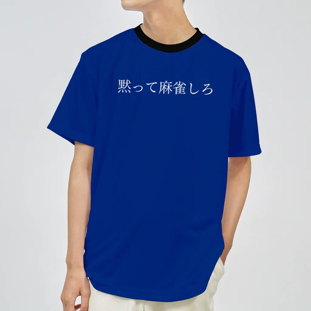 何屋未来 / なにやみらいの黙って麻雀しろ 白文字 ドライTシャツ