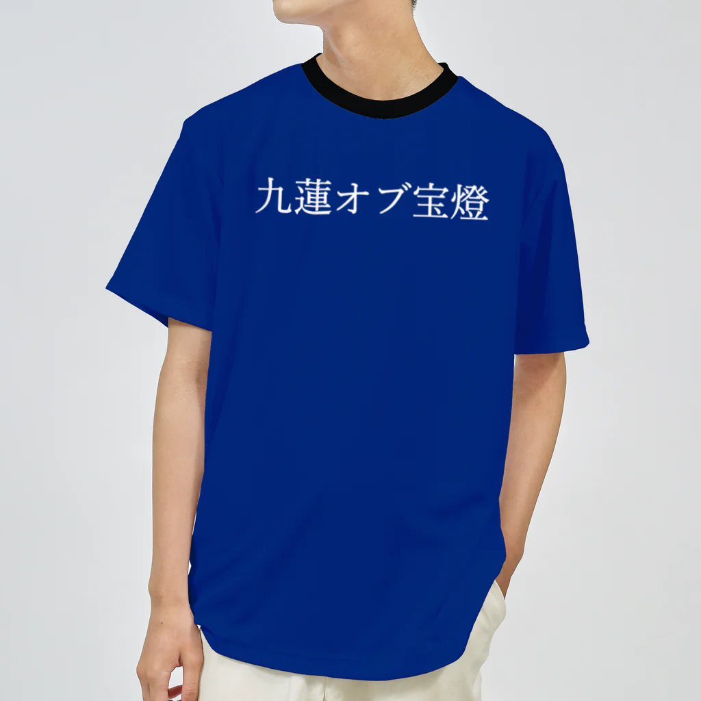 何屋未来 / なにやみらいの九蓮オブ宝燈 白文字 ドライTシャツ