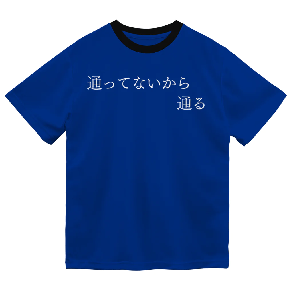 何屋未来 / なにやみらいの通ってないから通る 白文字 ドライTシャツ