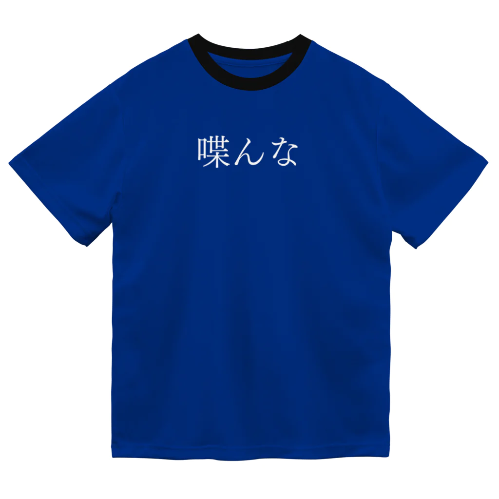 何屋未来 / なにやみらいの喋んな 白文字 ドライTシャツ