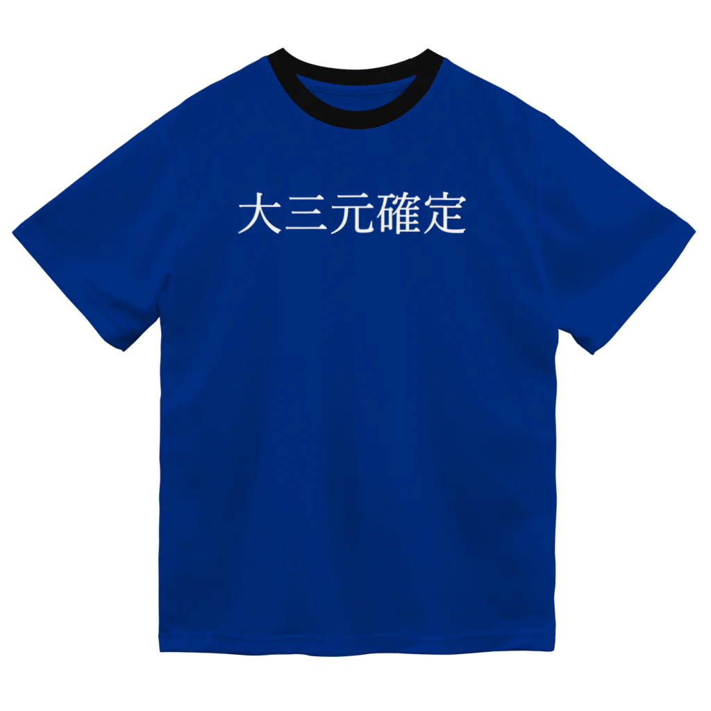 何屋未来 / なにやみらいの大三元確定 白文字 Dry T-Shirt