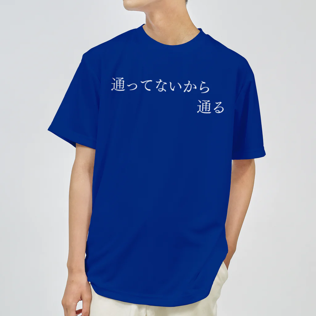 何屋未来 / なにやみらいの通ってないから通る 白文字 ドライTシャツ