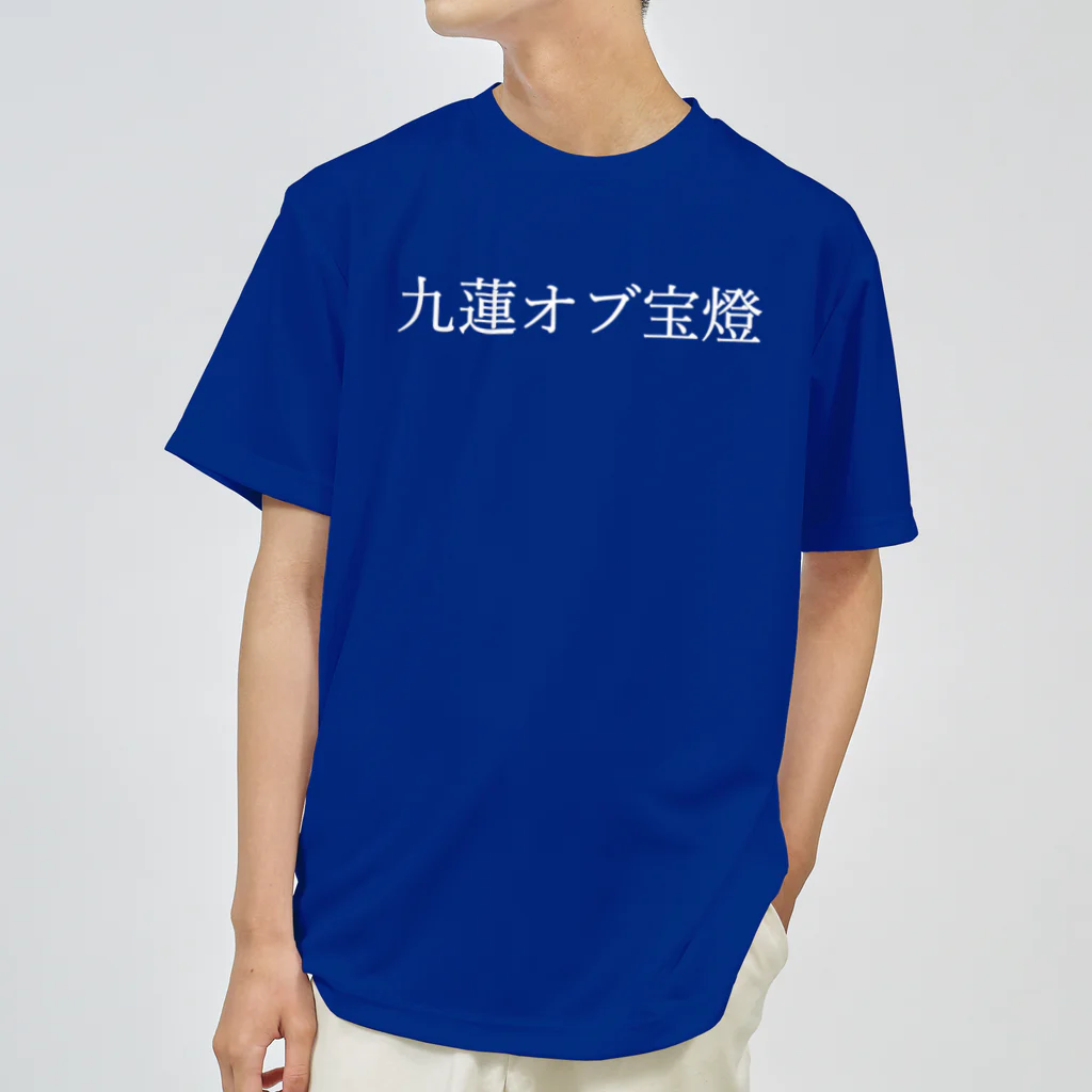 何屋未来 / なにやみらいの九蓮オブ宝燈 白文字 Dry T-Shirt