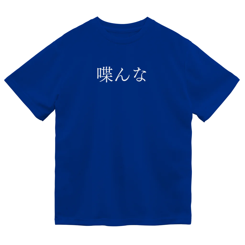 何屋未来 / なにやみらいの喋んな 白文字 Dry T-Shirt