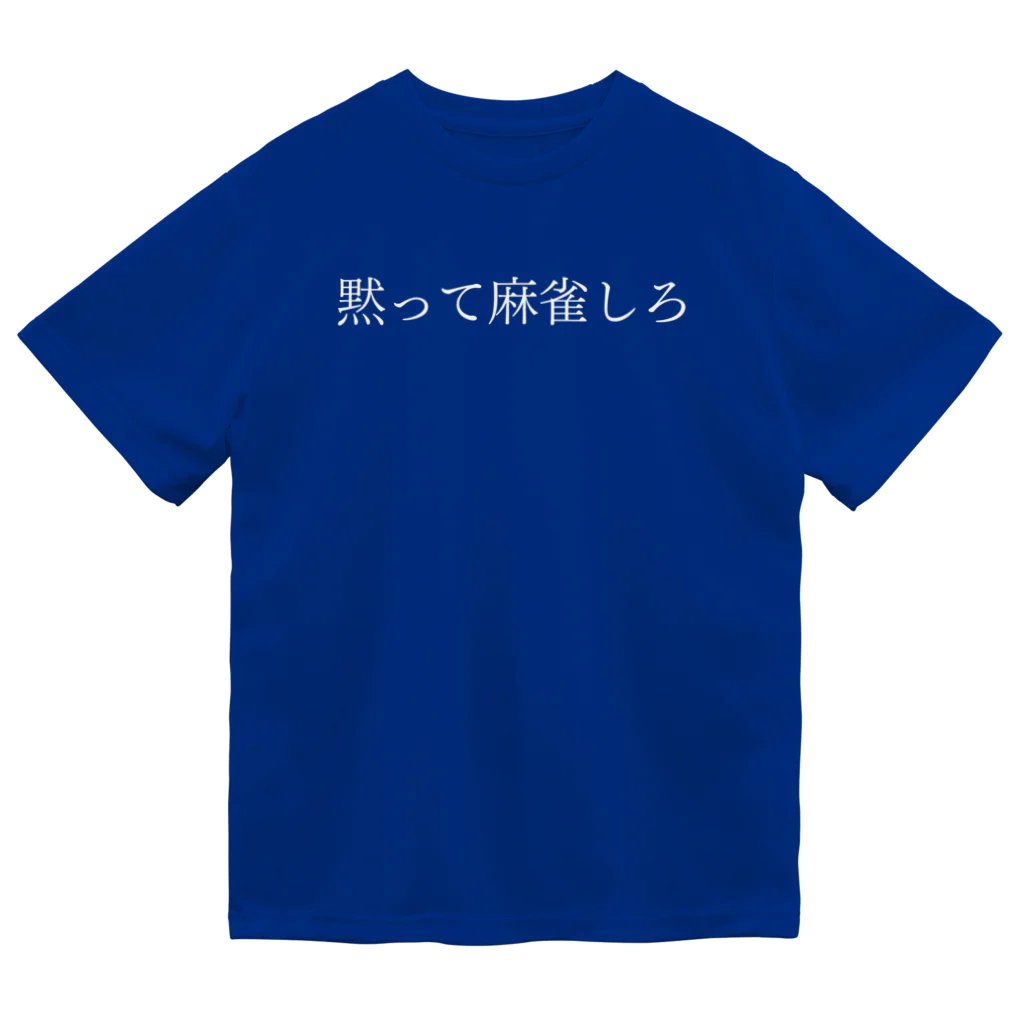 何屋未来 / なにやみらいの黙って麻雀しろ 白文字 ドライTシャツ