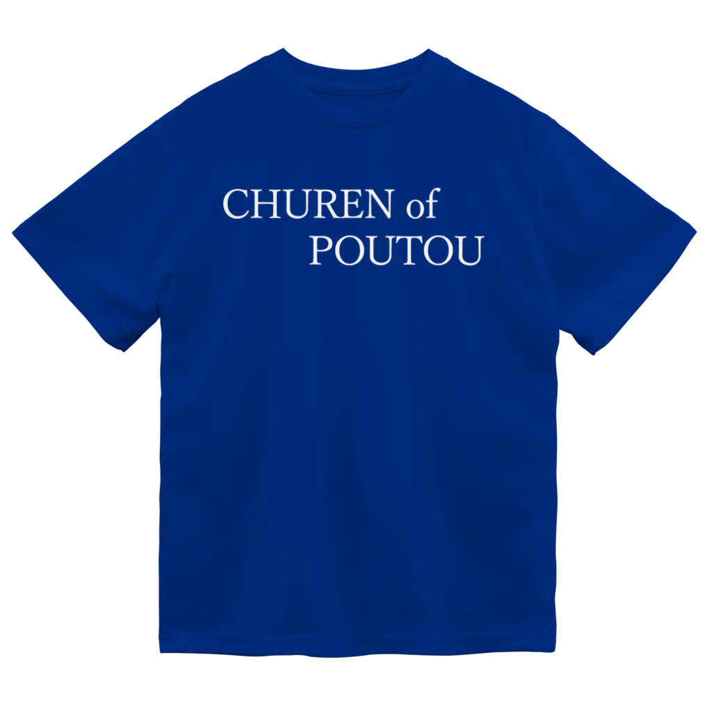 何屋未来 / なにやみらいのCHUREN of POUTOU 白文字 ドライTシャツ