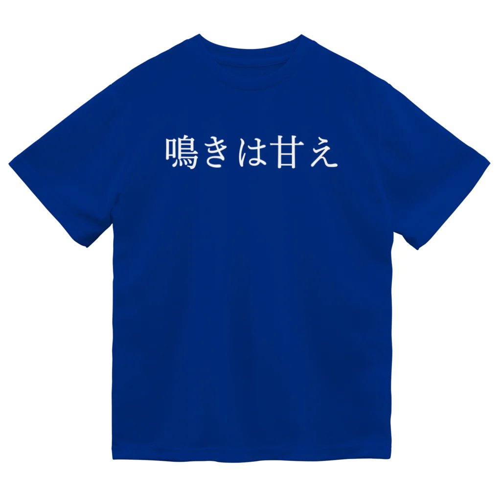 何屋未来 / なにやみらいの鳴きは甘え 白文字 Dry T-Shirt