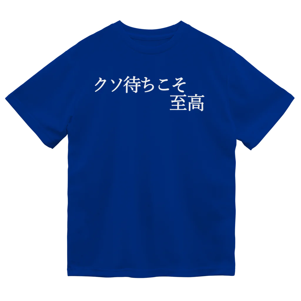 何屋未来 / なにやみらいのクソ待ちこそ至高 白文字 Dry T-Shirt